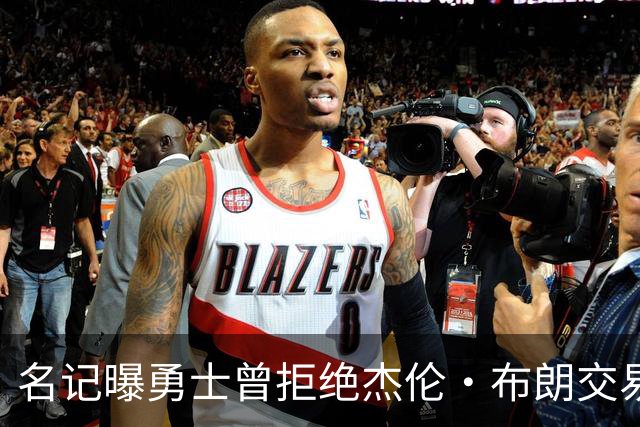 名记曝勇士曾拒绝杰伦·布朗交易：两队讨论过多个首轮签和互换权，但勇士放弃了