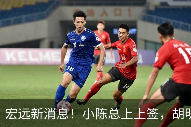 宏远新消息！小陈总上上签，胡明轩重回中国男篮，名宿首谈朱总下课！