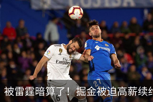 被雷霆暗算了！掘金被迫高薪续约，恐怕留不住约基奇